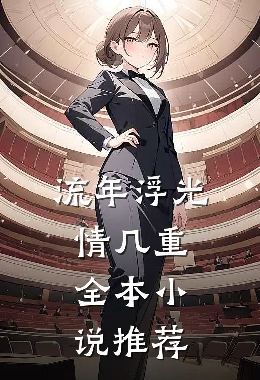 流年浮光情几重全本小说推荐