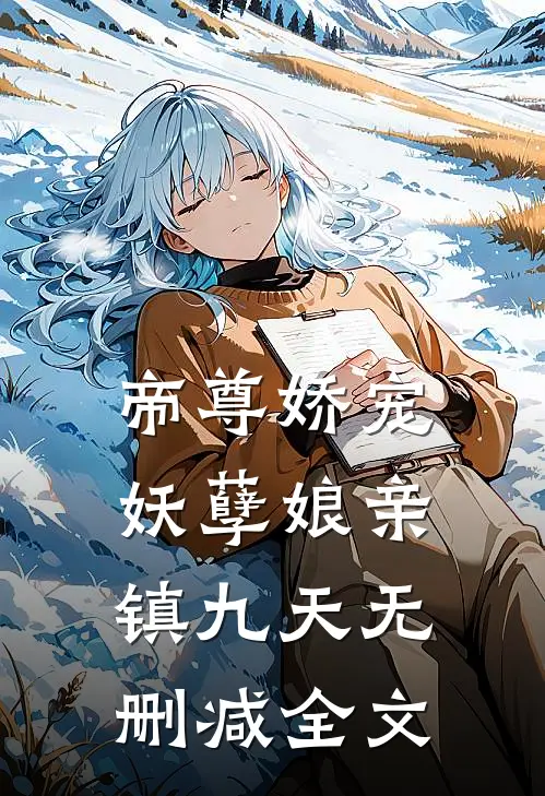 帝尊娇宠：妖孽娘亲镇九天无删减全文