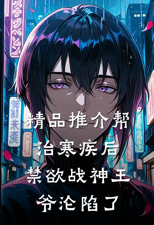 精品推介帮治寒疾后，禁欲战神王爷沦陷了