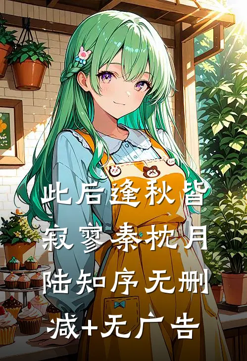 此后逢秋皆寂寥秦枕月陆知序无删减+无广告