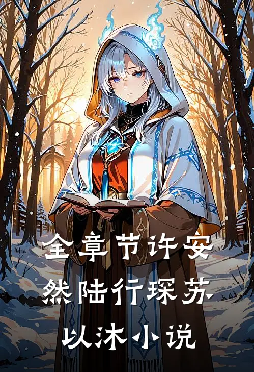 全章节许安然陆行琛苏以沐小说