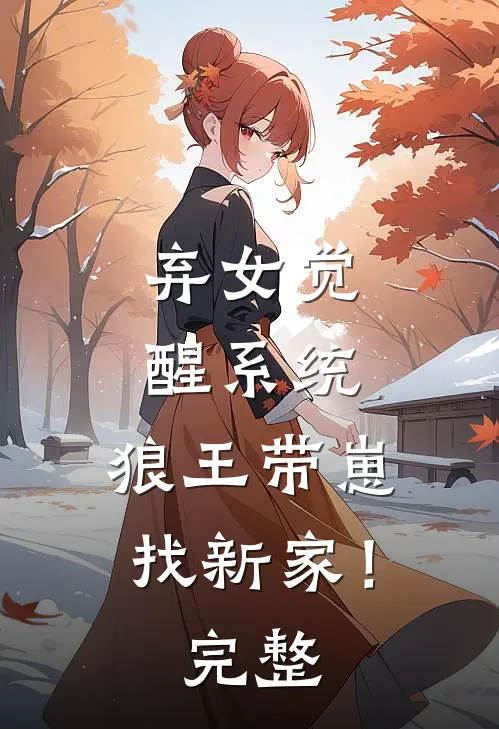 弃女觉醒系统，狼王带崽找新家！完整