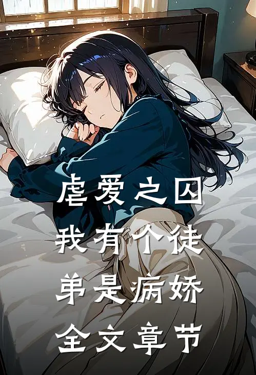 虐爱之囚：我有个徒弟是病娇全文章节