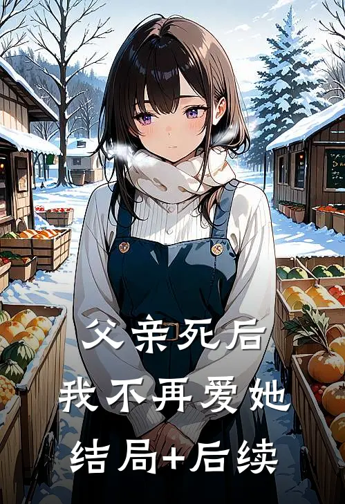 父亲死后，我不再爱她结局+后续