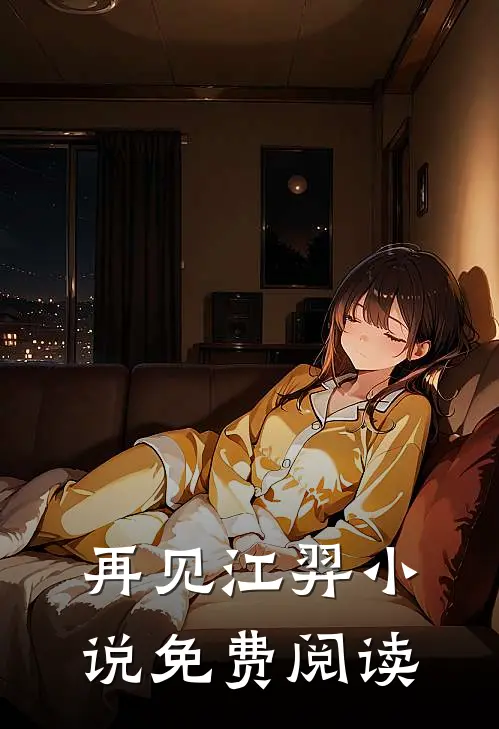 再见江羿小说免费阅读
