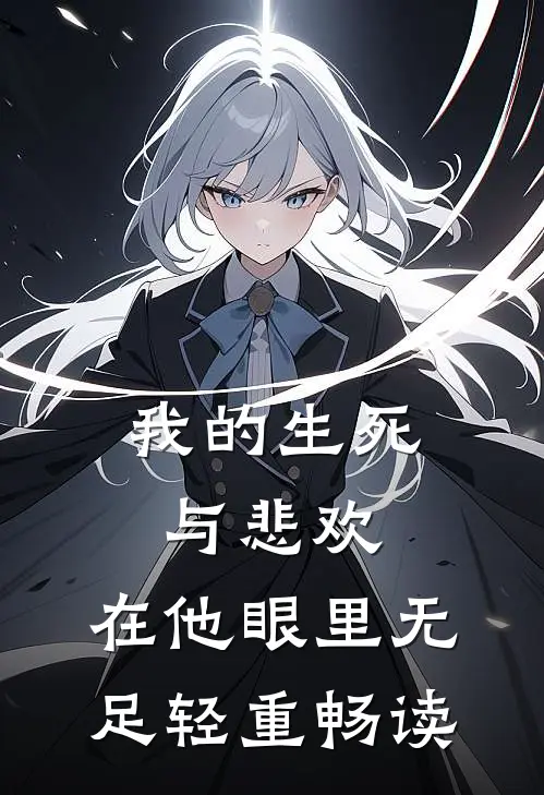 我的生死与悲欢，在他眼里无足轻重畅读