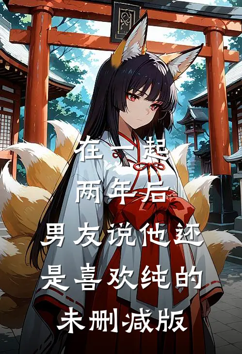 在一起两年后，男友说他还是喜欢纯的未删减版