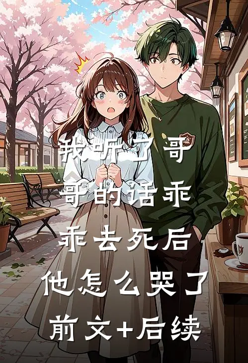我听了哥哥的话乖乖去死后，他怎么哭了前文+后续