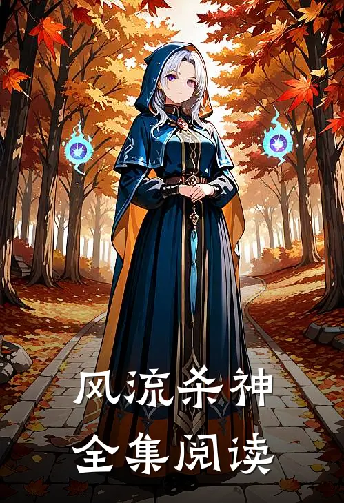 风流杀神全集阅读