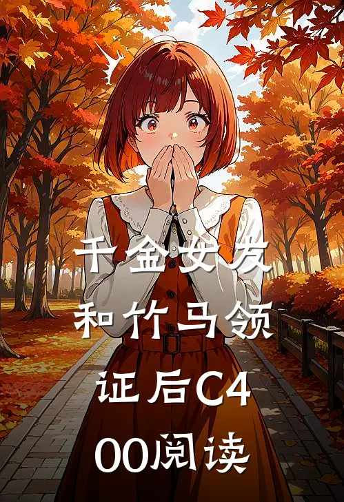 千金女友和竹马领证后C400阅读