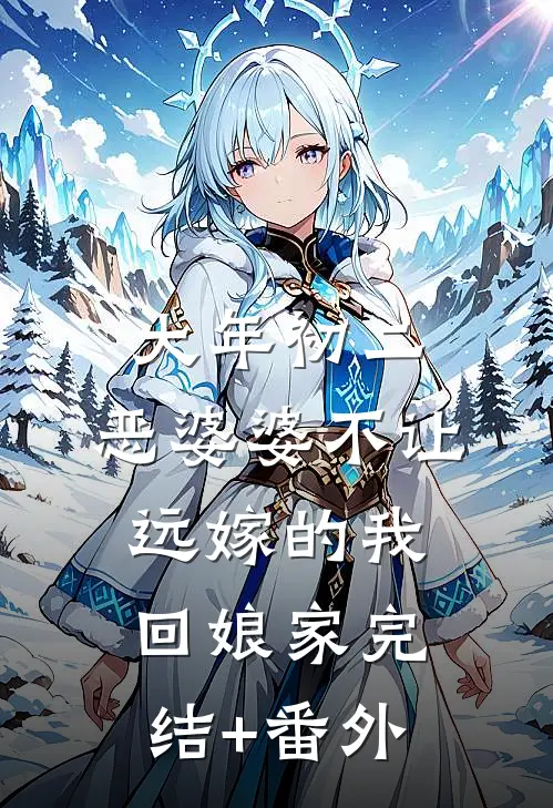 大年初二，恶婆婆不让远嫁的我回娘家完结+番外
