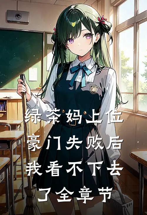 绿茶妈上位豪门失败后，我看不下去了全章节