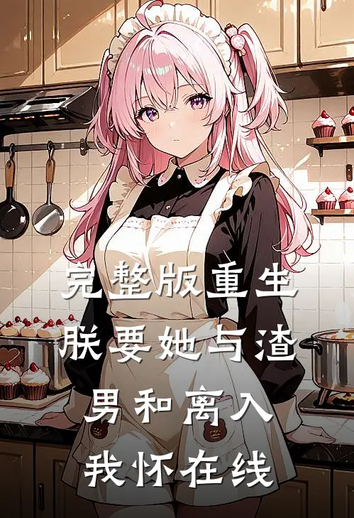 完整版重生朕要她与渣男和离入我怀在线