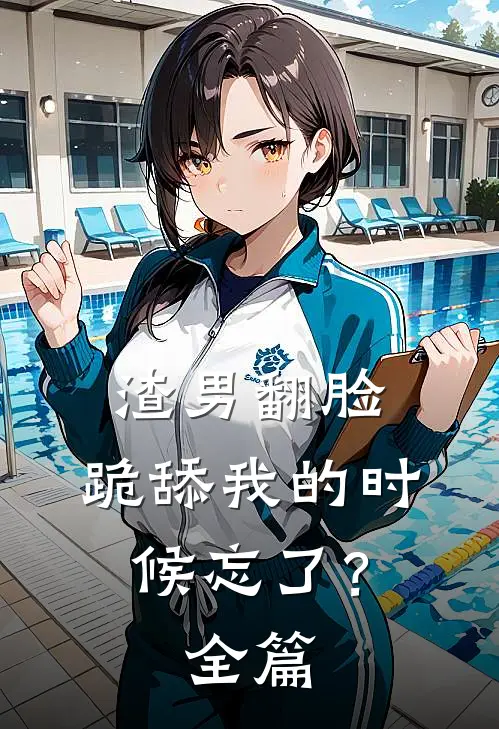 渣男翻脸，跪舔我的时候忘了？全篇