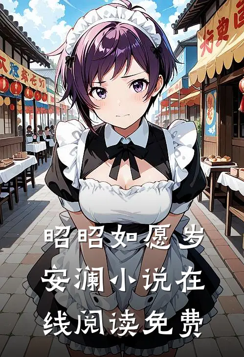 昭昭如愿岁安澜小说在线阅读免费