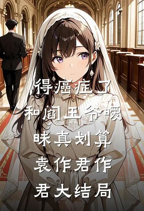 得癌症了，和阎王爷暧昧真划算袁作君作君大结局