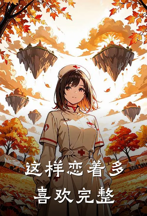 这样恋着多喜欢完整