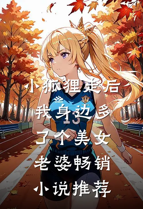 小狐狸走后，我身边多了个美女老婆畅销小说推荐