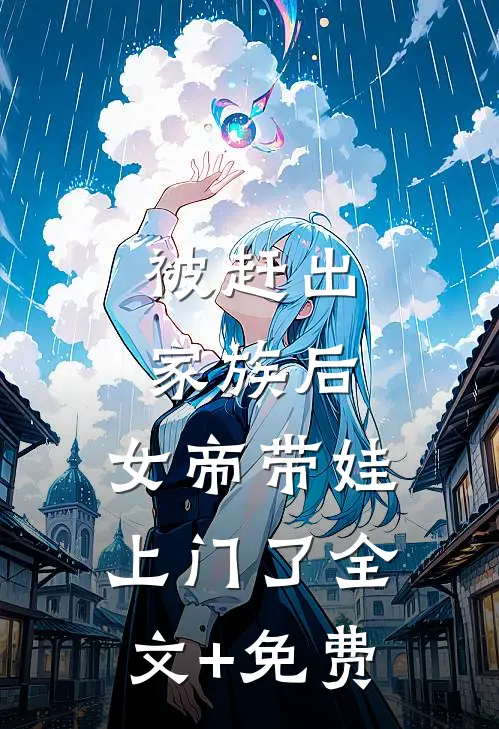 被赶出家族后，女帝带娃上门了全文+免费