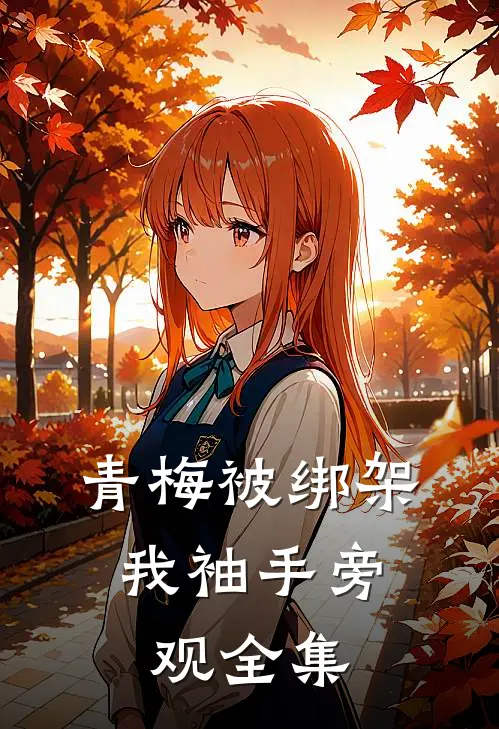青梅被绑架，我袖手旁观全集