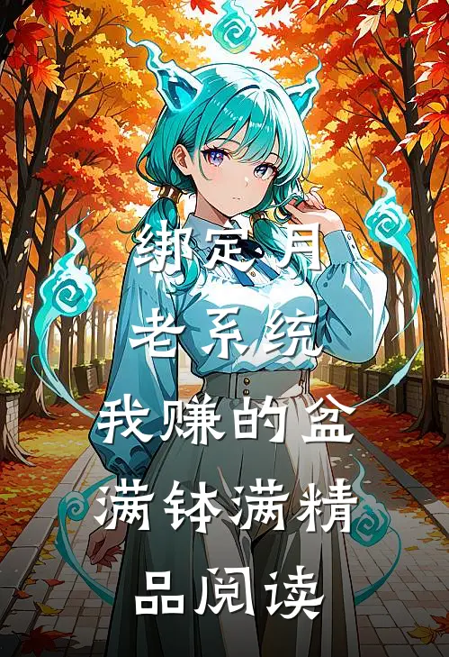 绑定月老系统，我赚的盆满钵满精品阅读