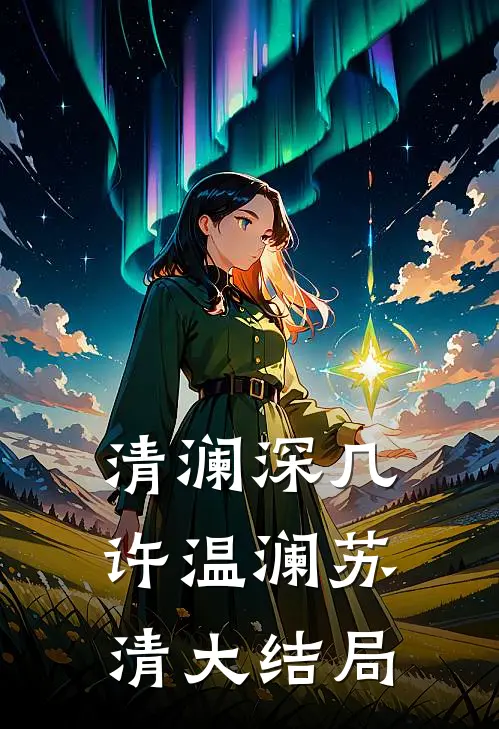 清澜深几许温澜苏清大结局