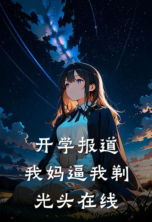 开学报道，我妈逼我剃光头在线