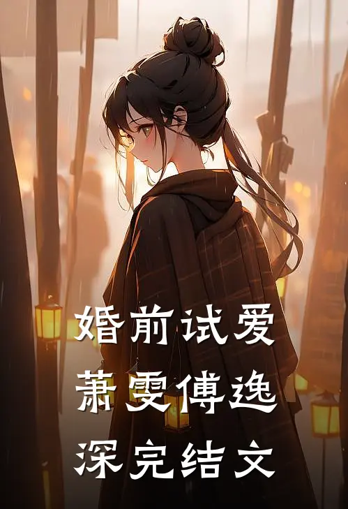 婚前试爱萧雯傅逸深完结文