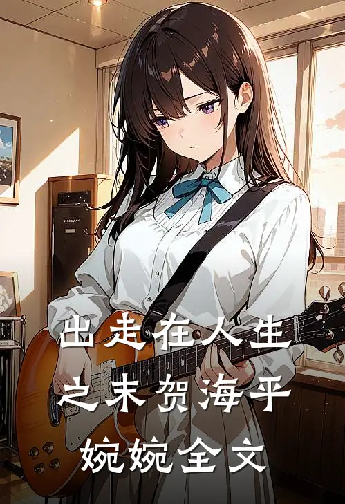 出走在人生之末贺海平婉婉全文