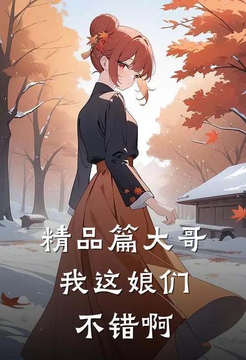 精品篇大哥，我这娘们不错啊