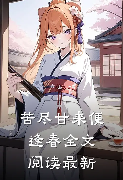 苦尽甘来便逢春全文阅读最新