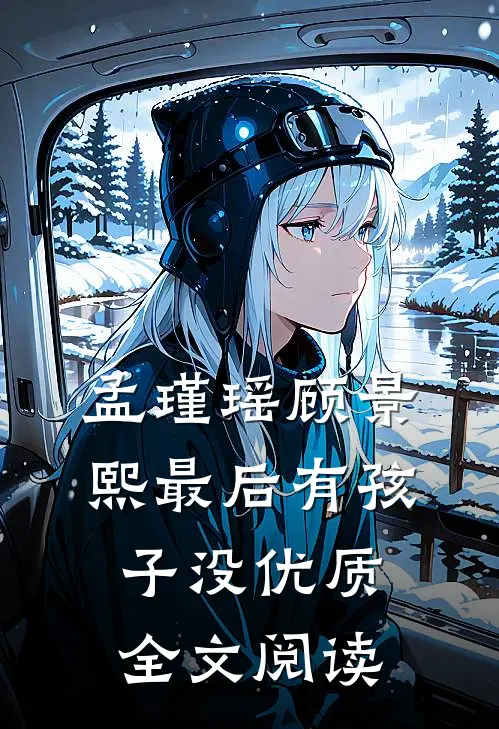 孟瑾瑶顾景熙最后有孩子没优质全文阅读