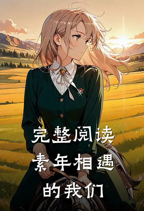 完整阅读素年相遇的我们