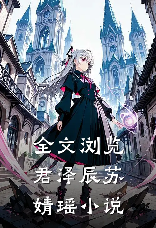 全文浏览君泽辰苏婧瑶小说