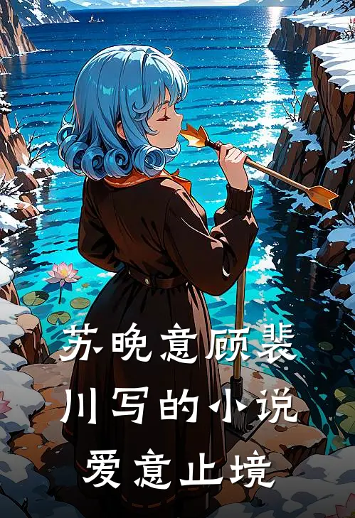 苏晚意顾裴川写的小说爱意止境
