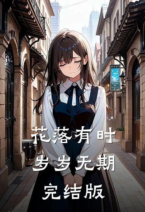 花落有时，岁岁无期完结版
