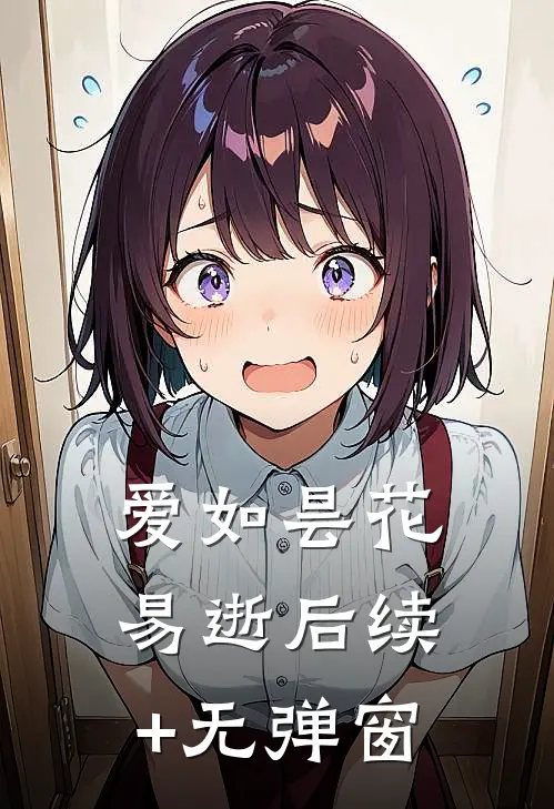 爱如昙花易逝后续+无弹窗