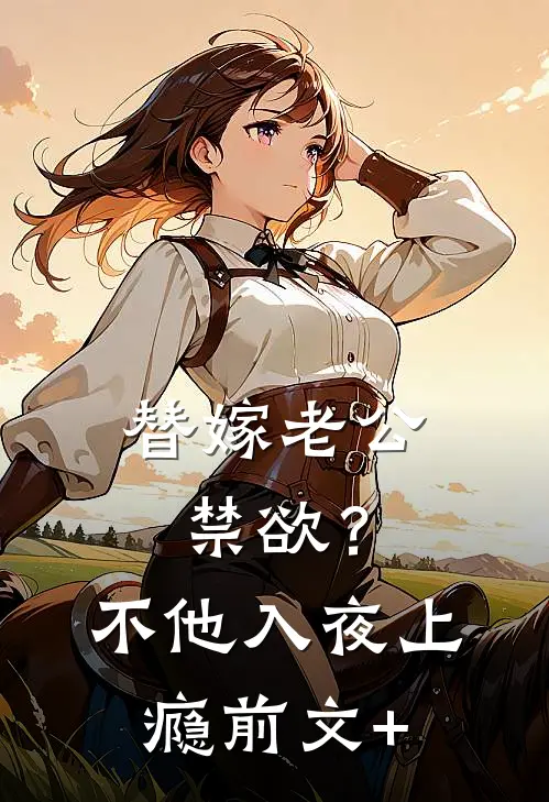 替嫁老公禁欲？不，他入夜上瘾前文+
