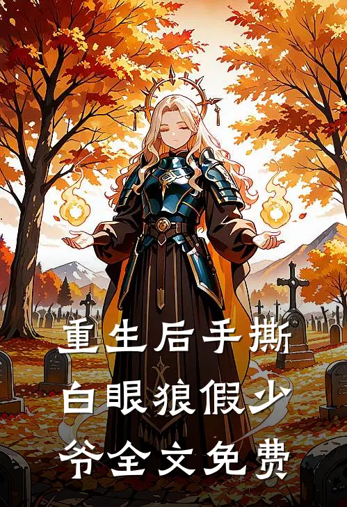 重生后手撕白眼狼假少爷全文免费