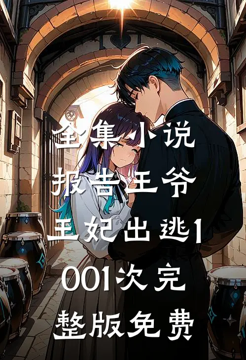 全集小说报告王爷,王妃出逃1001次完整版免费