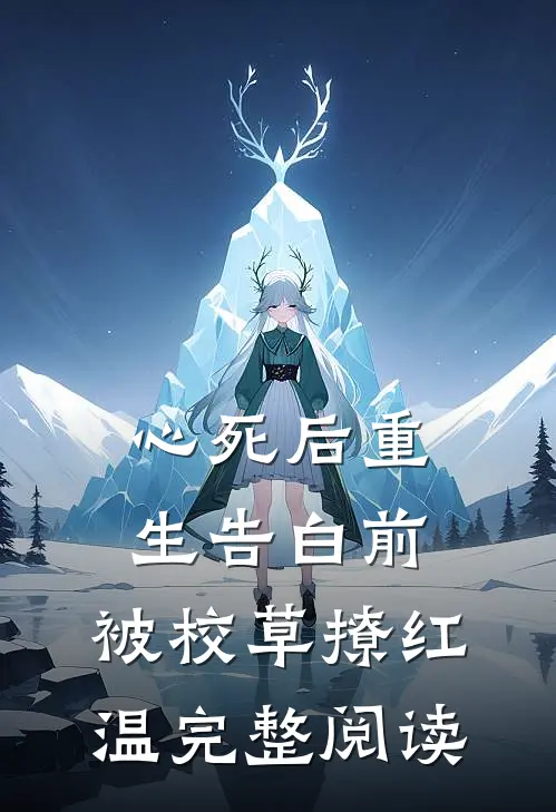 心死后重生告白前，被校草撩红温完整阅读