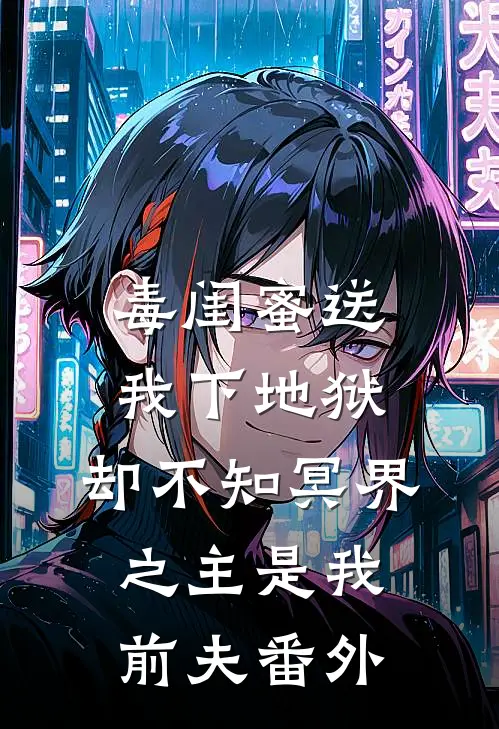 毒闺蜜送我下地狱，却不知冥界之主是我前夫番外