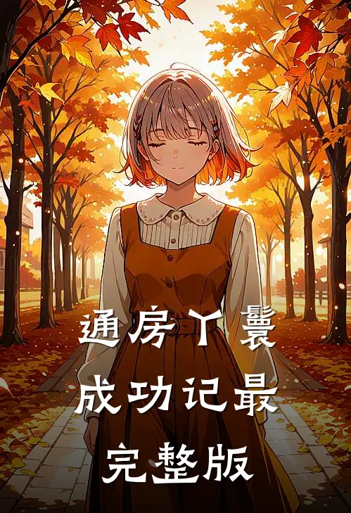 通房丫鬟成功记最完整版