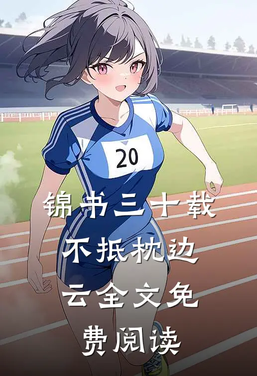 锦书三十载，不抵枕边云全文免费阅读