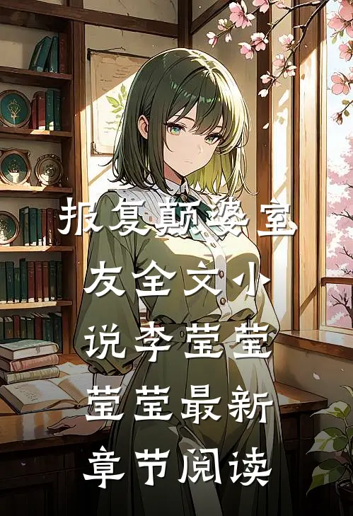 报复颠婆室友全文小说李莹莹莹莹最新章节阅读