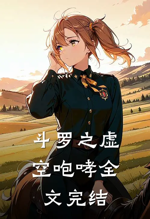 斗罗之虚空咆哮全文完结