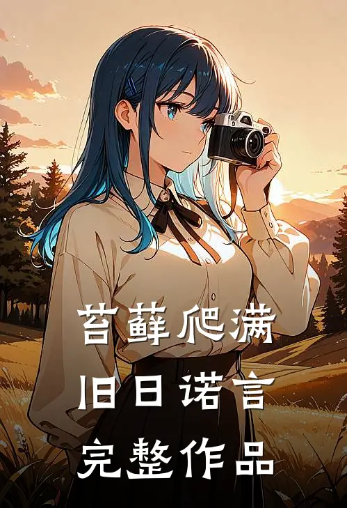 苔藓爬满旧日诺言完整作品