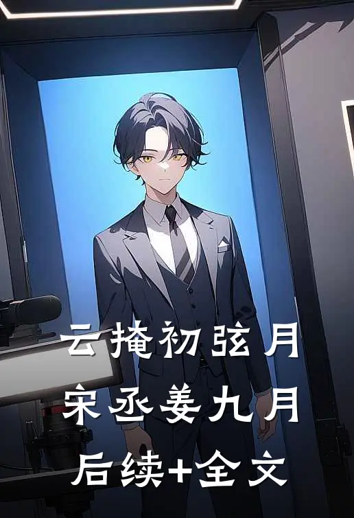 云掩初弦月宋丞姜九月后续+全文