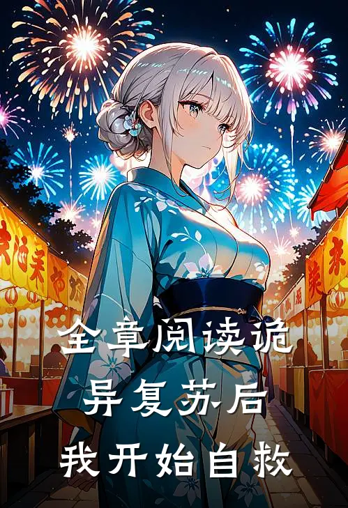 全章阅读诡异复苏后，我开始自救