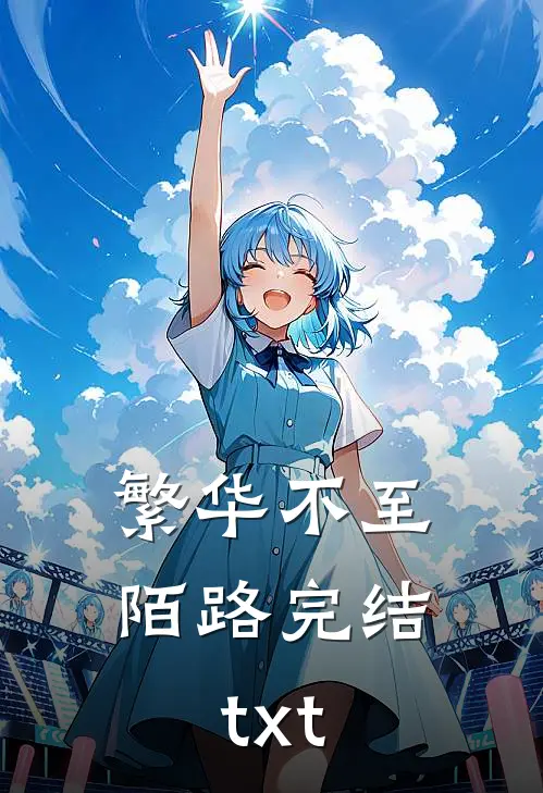 繁华不至陌路完结txt